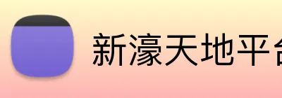 新濠天地平台 logo